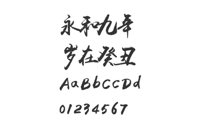 禹卫书法行书简体