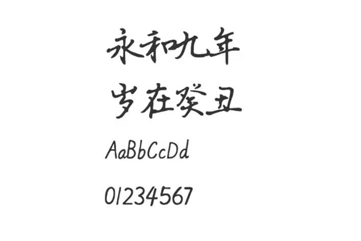 德彪钢笔行书字库