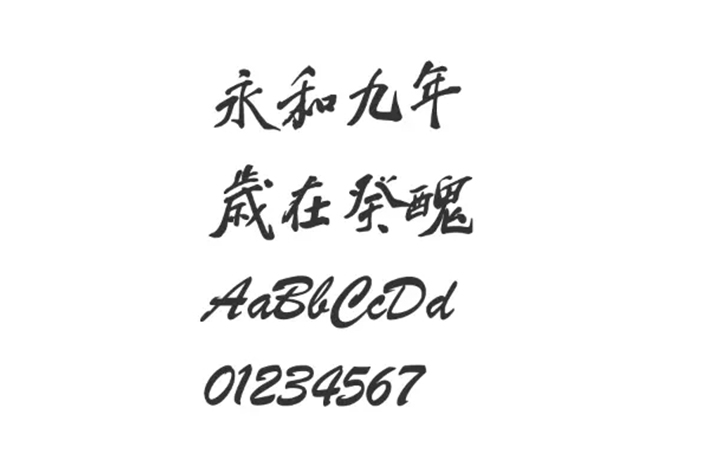 蔡云汉繁体行书书法字体